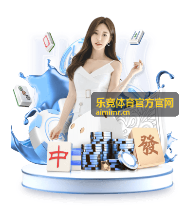 乐竞体育官方官网赛事数据接口合作服务