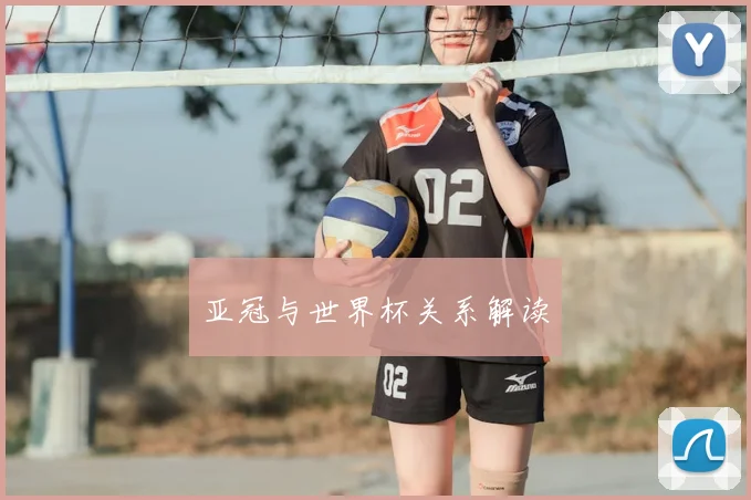 亚冠与世界杯关系解读
