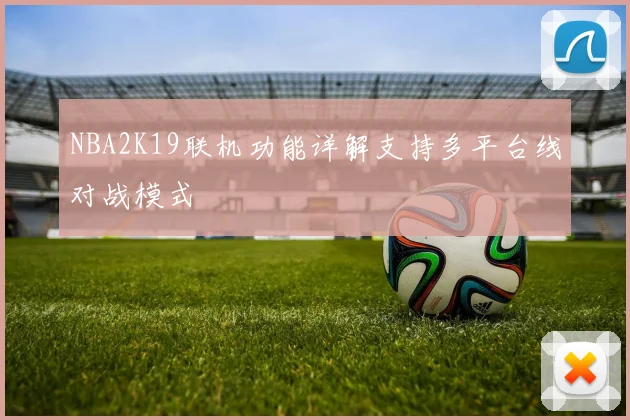 NBA2K19联机功能详解支持多平台线对战模式
