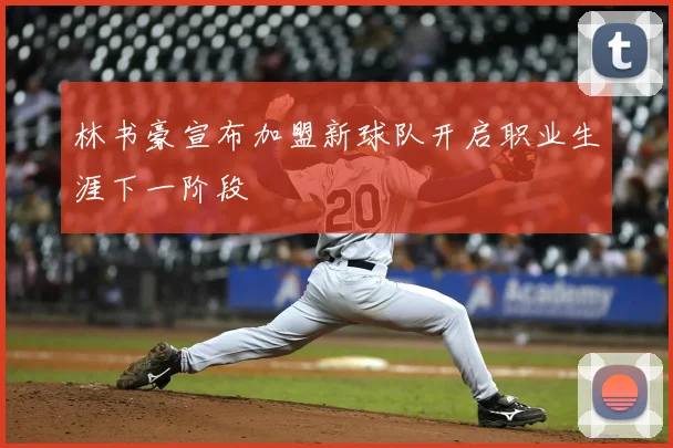 林书豪宣布加盟新球队开启职业生涯下一阶段