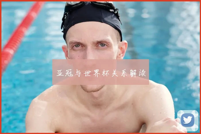 亚冠与世界杯关系解读