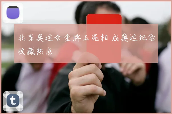 北京奥运会金牌玉亮相 成奥运纪念收藏热点