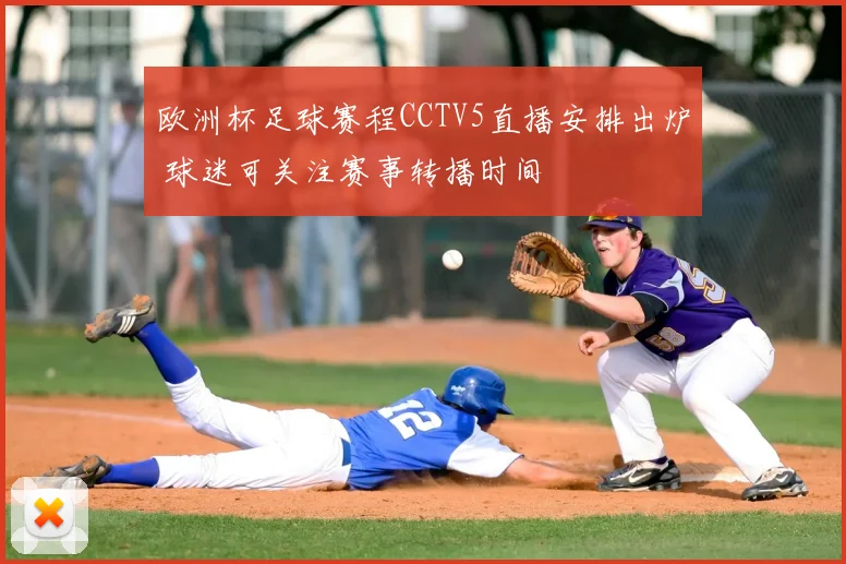 欧洲杯足球赛程CCTV5直播安排出炉 球迷可关注赛事转播时间