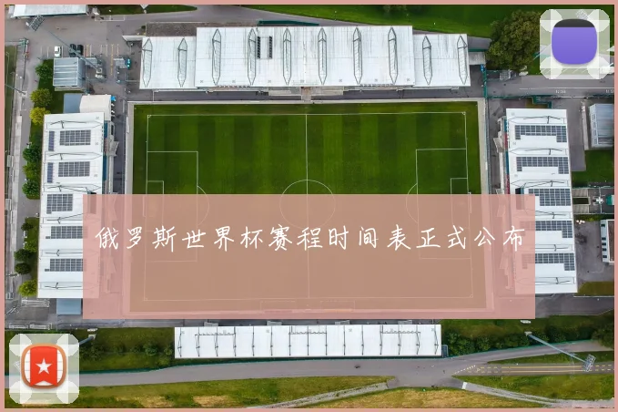 俄罗斯世界杯赛程时间表正式公布