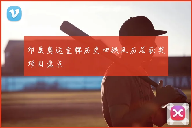 印度奥运金牌历史回顾及历届获奖项目盘点