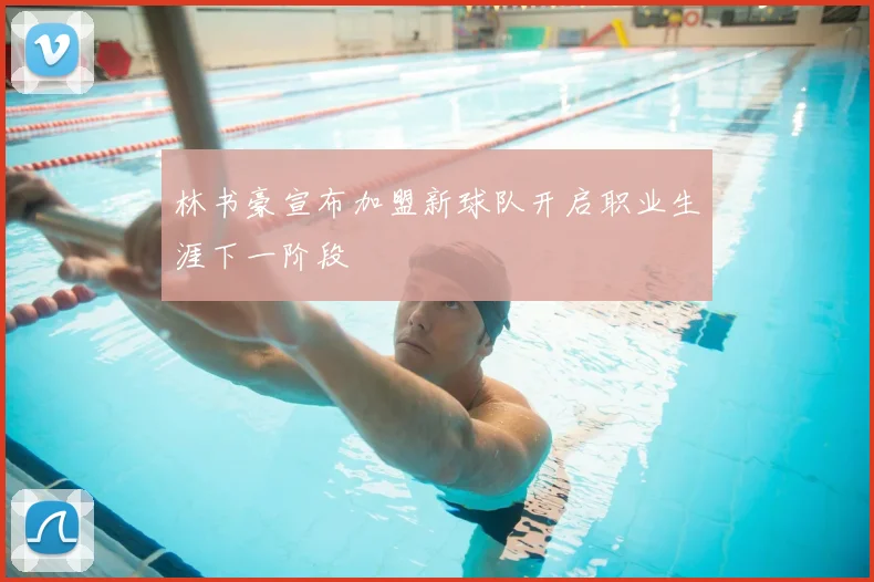 林书豪宣布加盟新球队开启职业生涯下一阶段