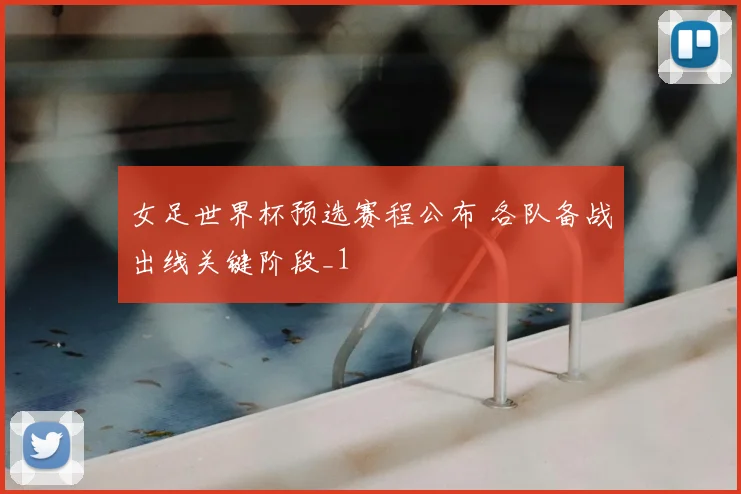 女足世界杯预选赛程公布 各队备战出线关键阶段_1