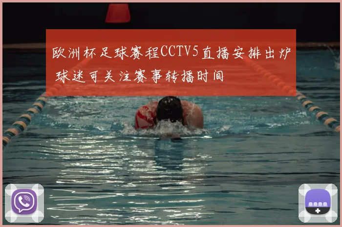 欧洲杯足球赛程CCTV5直播安排出炉 球迷可关注赛事转播时间